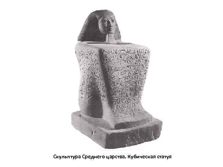 Скульптура Среднего царства. Кубическая статуя 