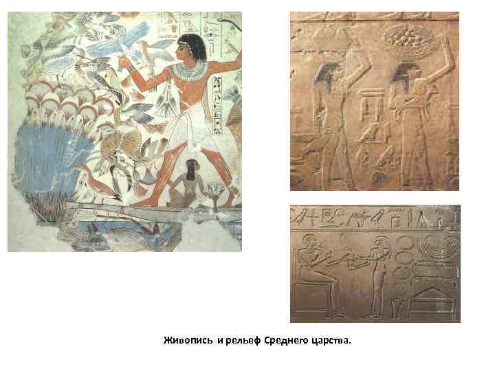 Живопись и рельеф Среднего царства. 