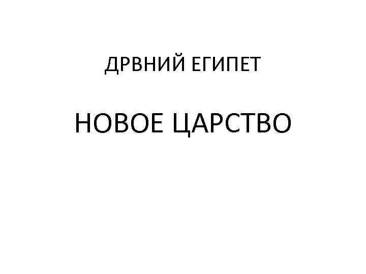  ДРВНИЙ ЕГИПЕТ  НОВОЕ ЦАРСТВО 