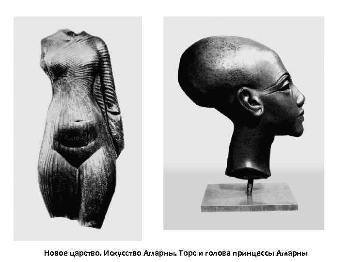 Новое царство. Искусство Амарны. Торс и голова принцессы Амарны 