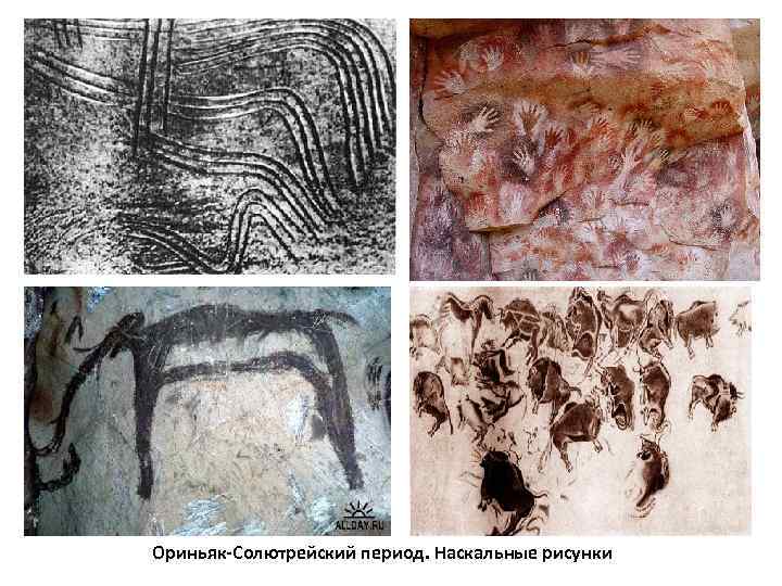Ориньяк-Солютрейский период. Наскальные рисунки 