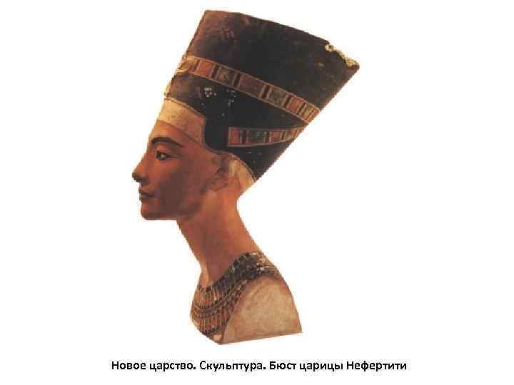 Новое царство. Скульптура. Бюст царицы Нефертити 