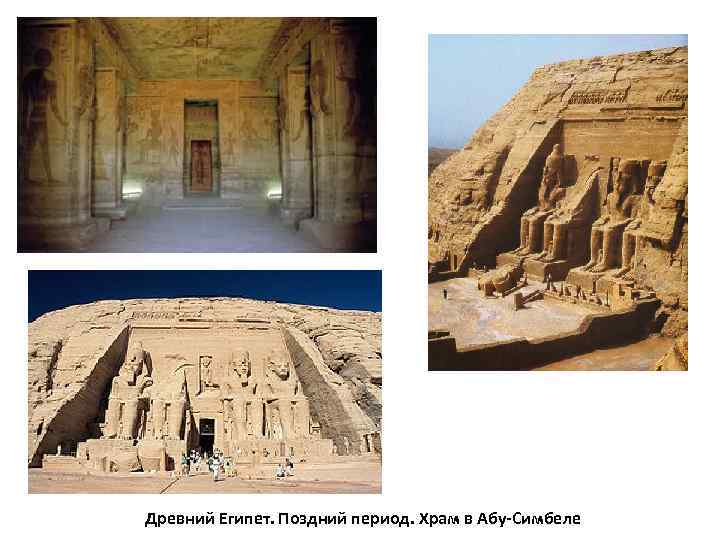 Древний Египет. Поздний период. Храм в Абу-Симбеле 