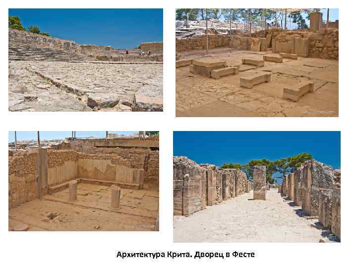Архитектура Крита. Дворец в Фесте 