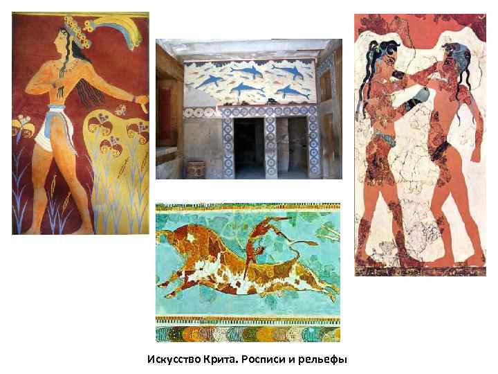 Искусство Крита. Росписи и рельефы 