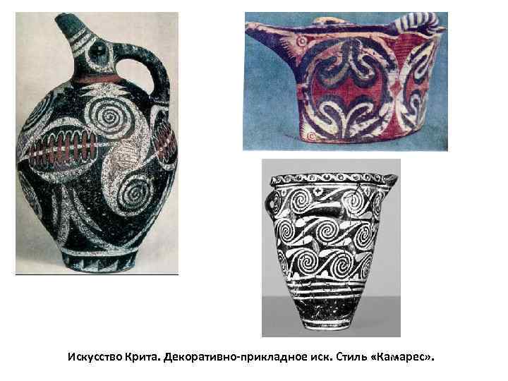  Искусство Крита. Декоративно-прикладное иск. Стиль «Камарес» . 