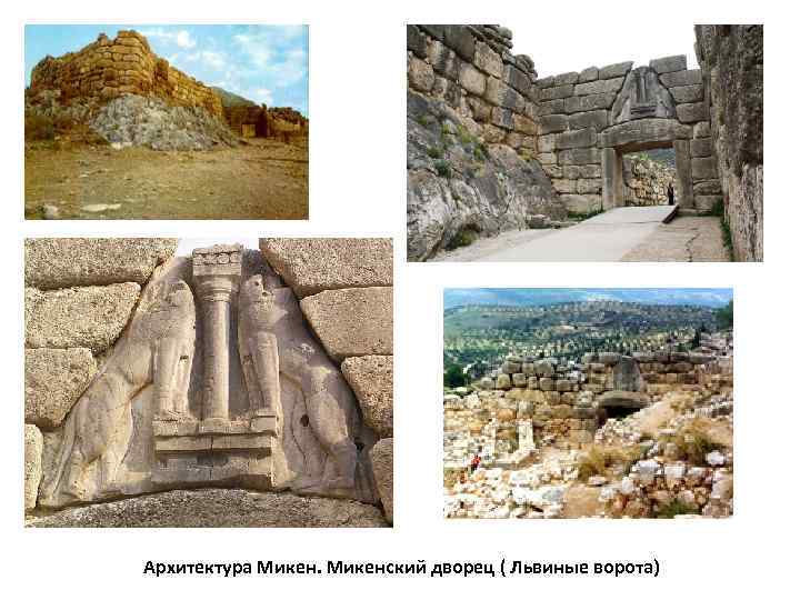 Архитектура Микенский дворец ( Львиные ворота) 