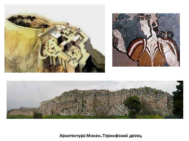  Архитектура Микен. Теринфский двоец 
