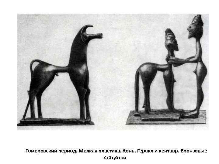  Гомеровский период. Мелкая пластика. Конь. Геракл и кентавр. Бронзовые    