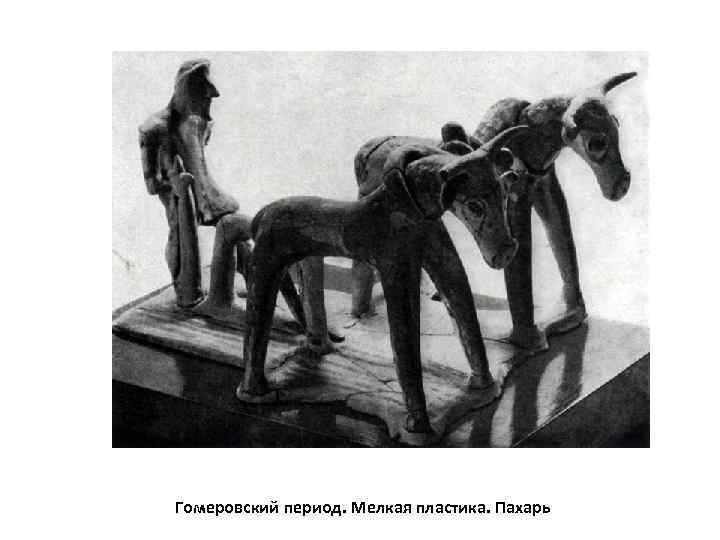 Гомеровский период. Мелкая пластика. Пахарь 