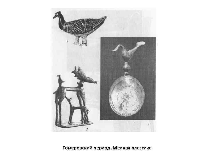 Гомеровский период. Мелкая пластика 