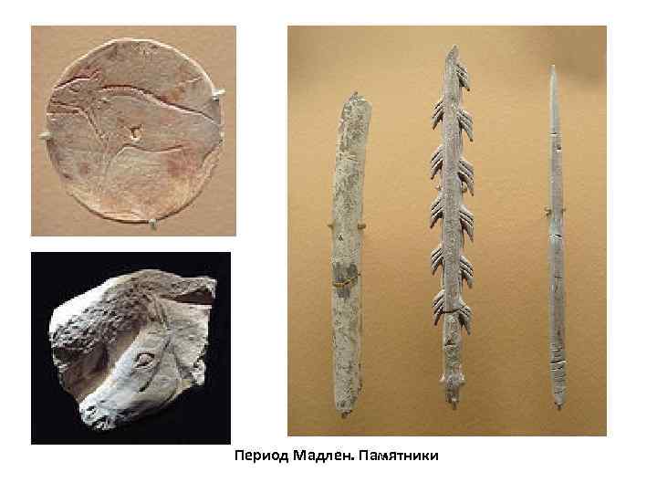 Период Мадлен. Памятники 
