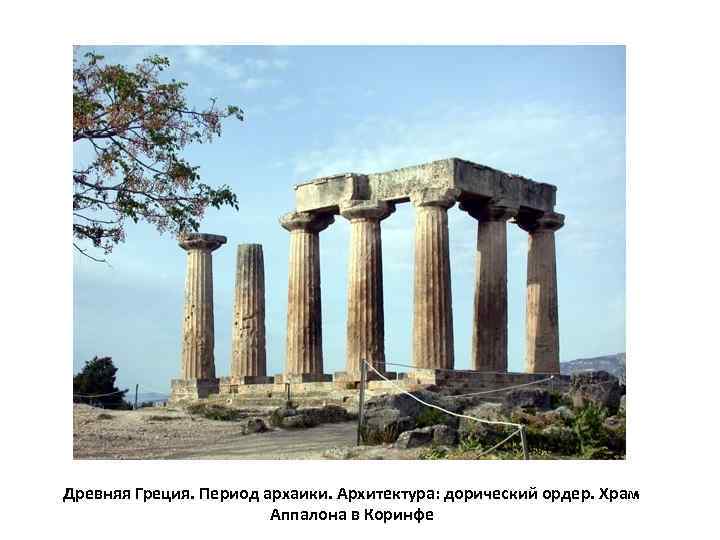 Древняя Греция. Период архаики. Архитектура: дорический ордер. Храм     Аппалона в