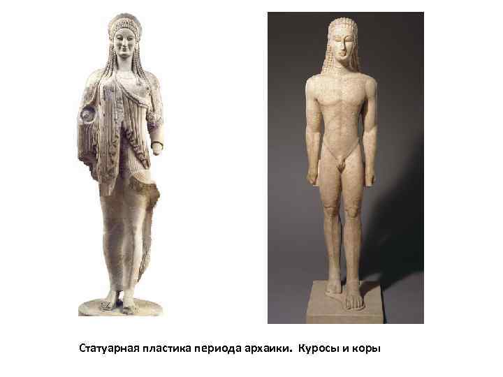 Статуарная пластика периода архаики.  Куросы и коры 