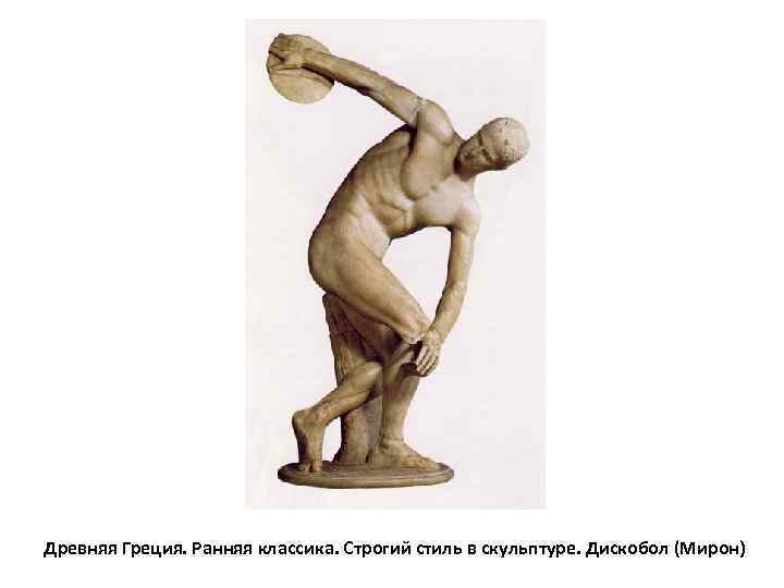 Древняя Греция. Ранняя классика. Строгий стиль в скульптуре. Дискобол (Мирон) 