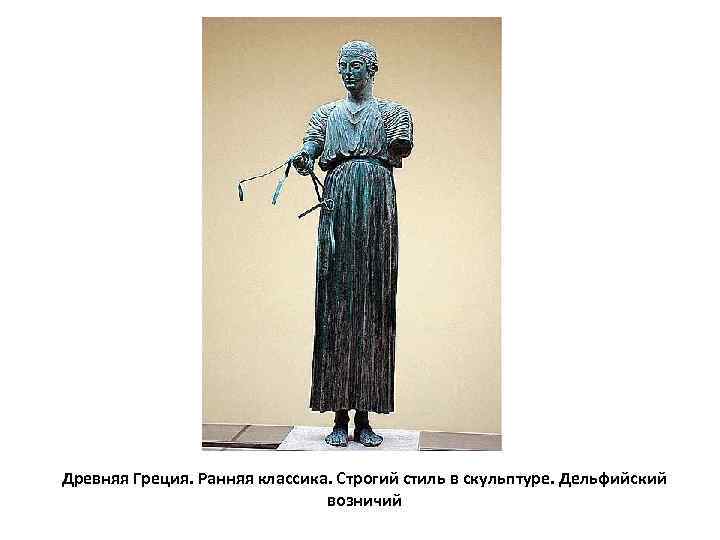 Древняя Греция. Ранняя классика. Строгий стиль в скульптуре. Дельфийский     