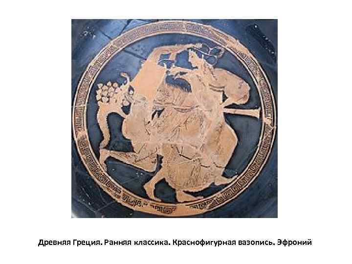 Древняя Греция. Ранняя классика. Краснофигурная вазопись. Эфроний 