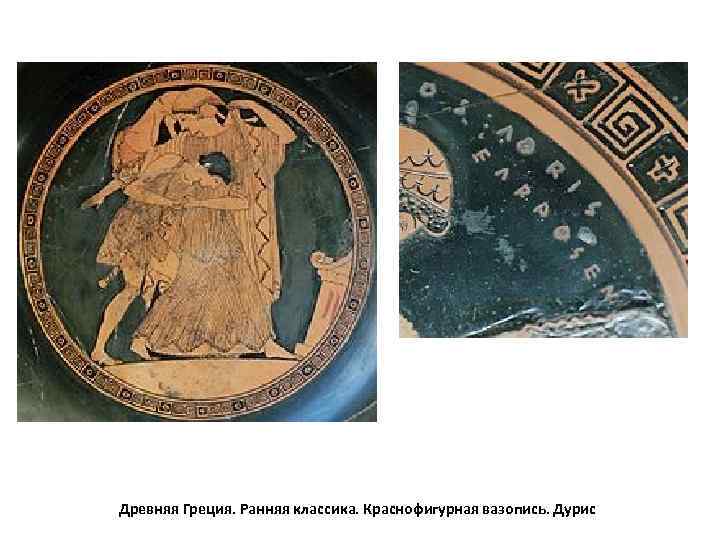 Древняя Греция. Ранняя классика. Краснофигурная вазопись. Дурис 