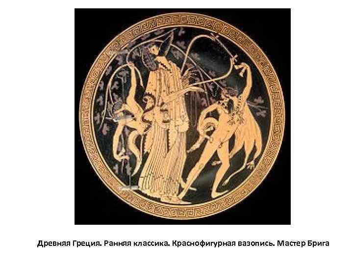 Древняя Греция. Ранняя классика. Краснофигурная вазопись. Мастер Брига 