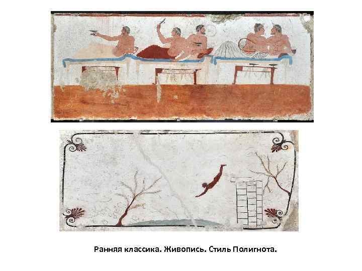 Ранняя классика. Живопись. Стиль Полигнота. 