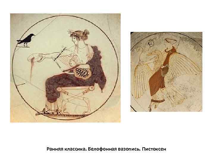 Ранняя классика. Белофонная вазопись. Пистоксен 