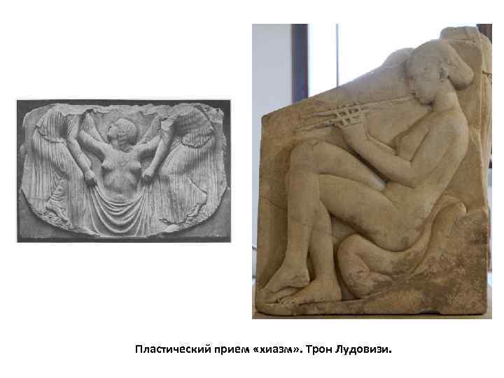   Пластический прием «хиазм» . Трон Лудовизи. 