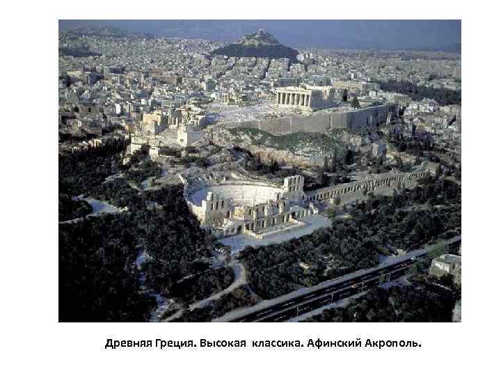  Древняя Греция. Высокая классика. Афинский Акрополь. 