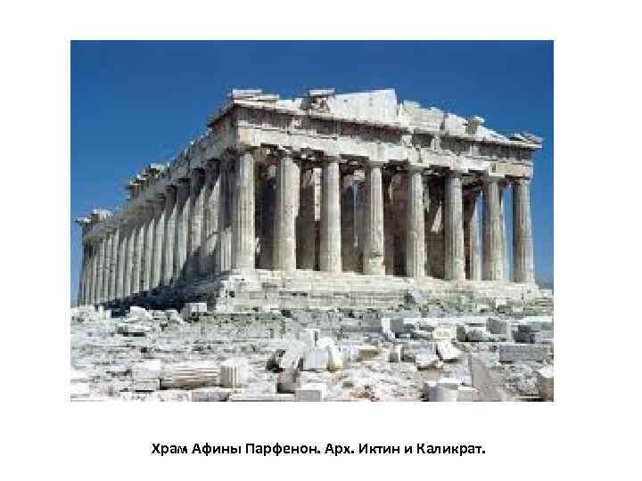 Храм Афины Парфенон. Арх. Иктин и Каликрат. 