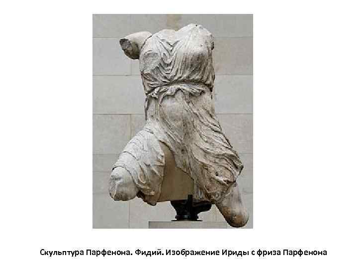Скульптура Парфенона. Фидий. Изображение Ириды с фриза Парфенона 