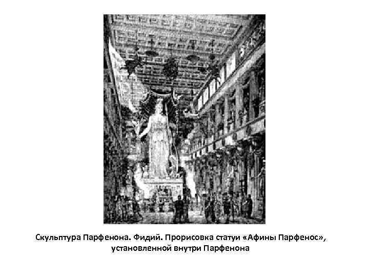 Скульптура Парфенона. Фидий. Прорисовка статуи «Афины Парфенос» ,    установленной внутри Парфенона