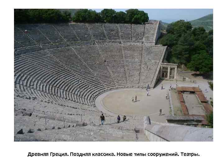  Древняя Греция. Поздняя классика. Новые типы сооружений. Театры.  