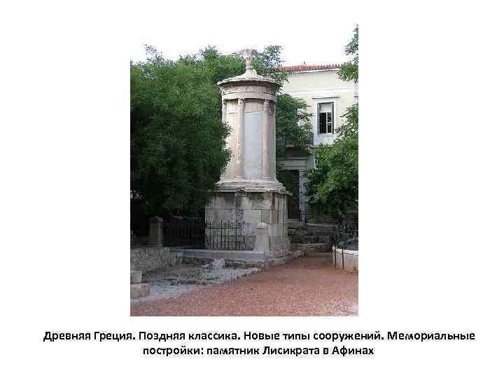  Древняя Греция. Поздняя классика. Новые типы сооружений. Мемориальные    постройки: памятник