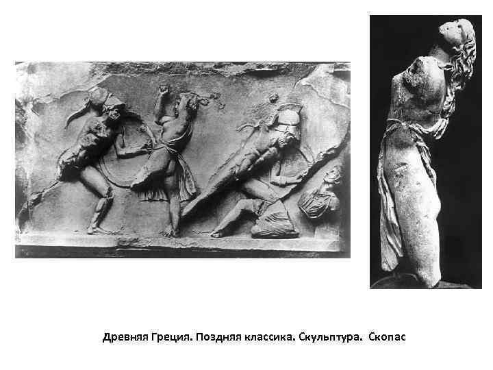  Древняя Греция. Поздняя классика. Скульптура.  Скопас 