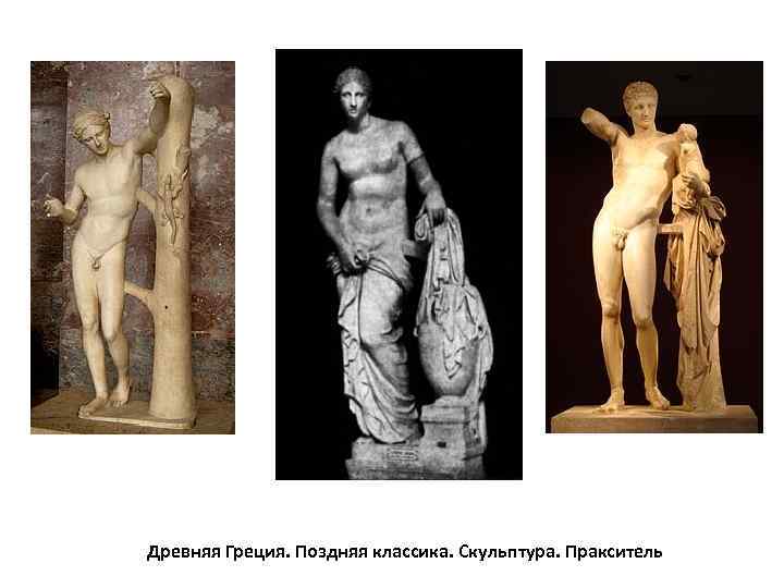  Древняя Греция. Поздняя классика. Скульптура. Пракситель  