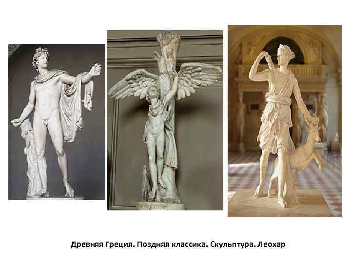 Древняя Греция. Поздняя классика. Скульптура. Леохар  