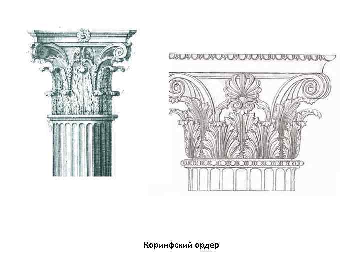 Коринфский ордер чертеж dwg