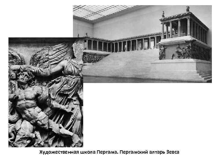 Художественная школа Пергама. Пергамский алтарь Зевса 