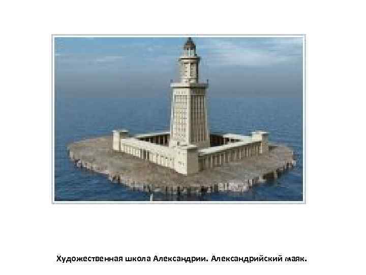 Художественная школа Александрии. Александрийский маяк. 