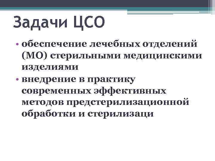Задачи ЦСО • обеспечение лечебных отделений  (МО) стерильными медицинскими  изделиями • внедрение