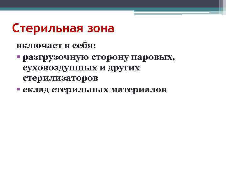 Стерильная зона включает в себя: § разгрузочную сторону паровых, суховоздушных и других  стерилизаторов