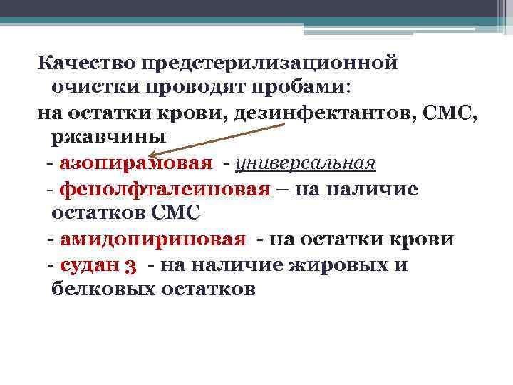 Качество предстерилизационной очистки проводят пробами: на остатки крови, дезинфектантов, СМС, ржавчины  - азопирамовая