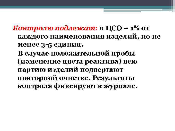 Контролю подлежат: в ЦСО – 1% от каждого наименования изделий, но не менее 3