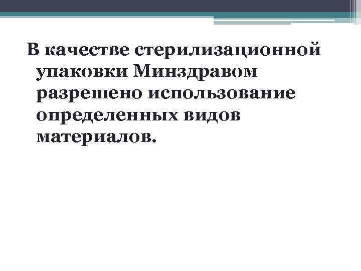 В качестве стерилизационной  упаковки Минздравом  разрешено использование  определенных видов  материалов.