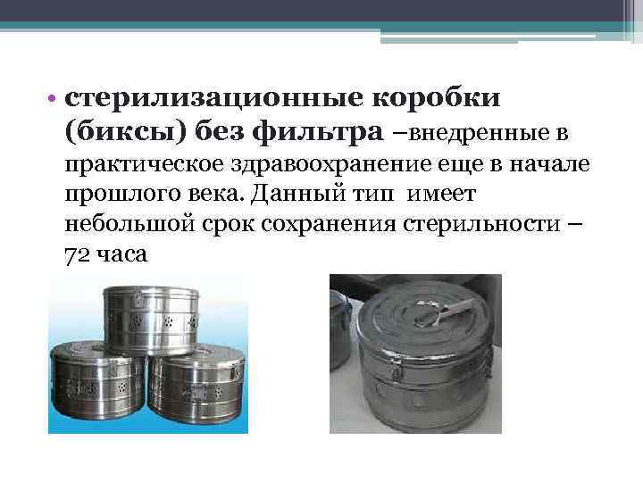  • стерилизационные коробки  (биксы) без фильтра –внедренные в  практическое здравоохранение еще
