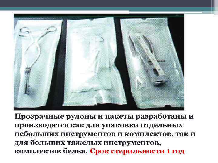 Прозрачные рулоны и пакеты разработаны и производятся как для упаковки отдельных небольших инструментов и