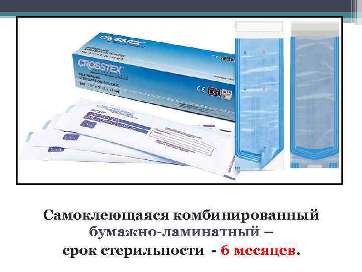 Самоклеющаяся комбинированный  бумажно-ламинатный –  срок стерильности - 6 месяцев.  