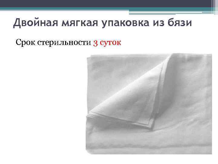 Двойная мягкая упаковка из бязи Срок стерильности 3 суток 