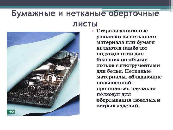 Бумажные и нетканые оберточные   листы   • Стерилизационные   