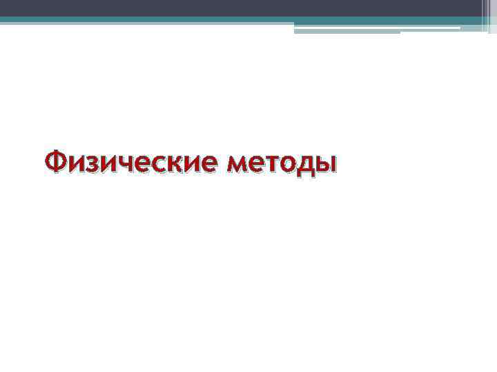 Физические методы 