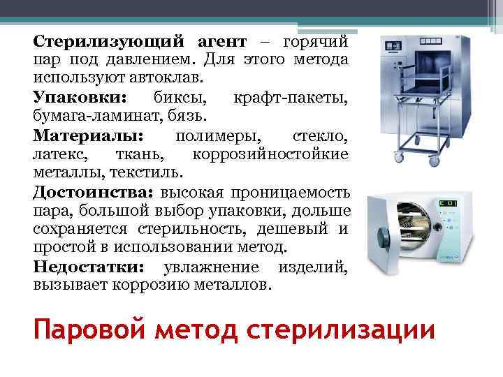 Стерилизующий агент – горячий пар под давлением.  Для этого метода используют автоклав. Упаковки: